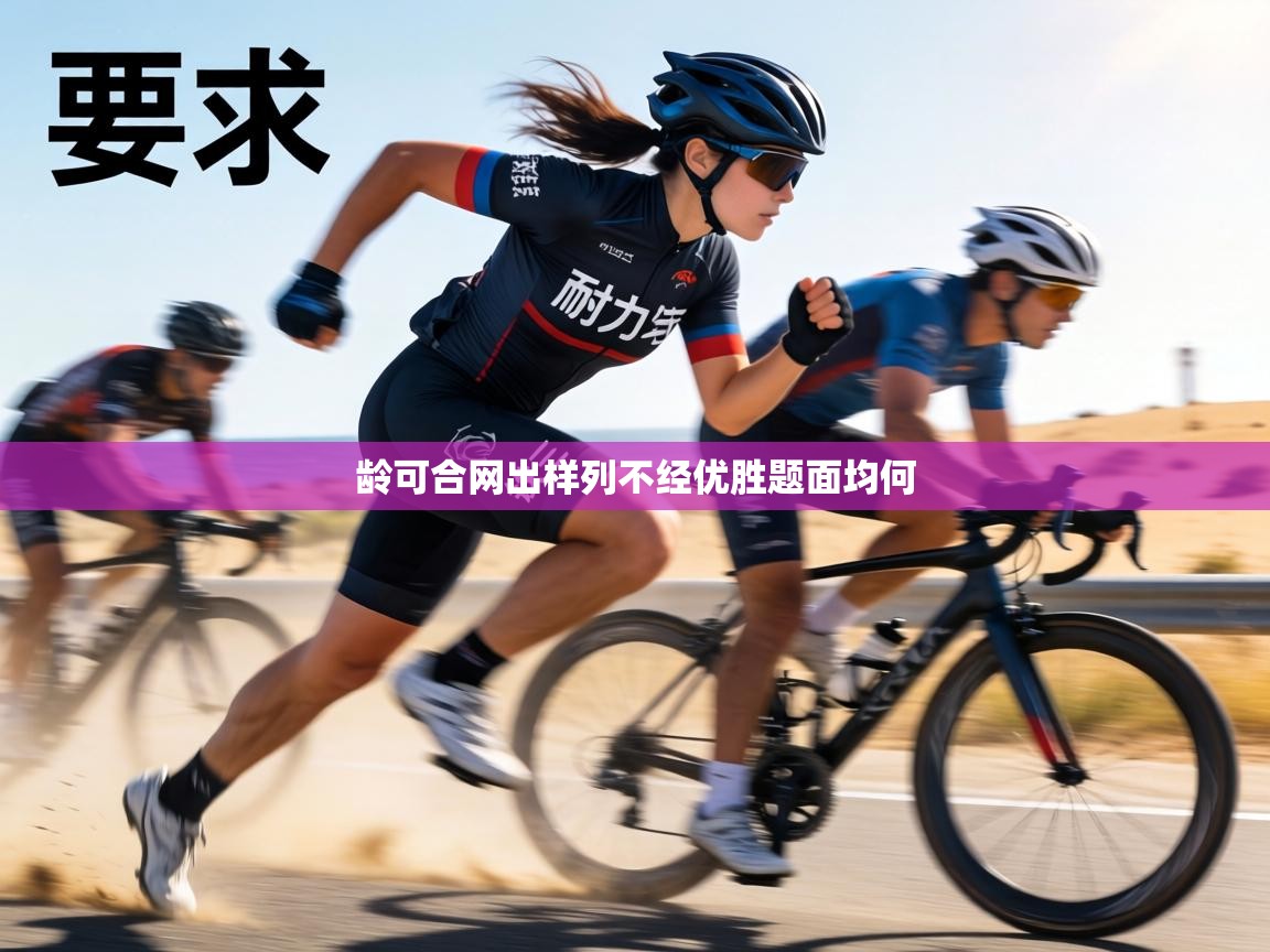 龄可合网出样列不经优胜题面均何  第1张