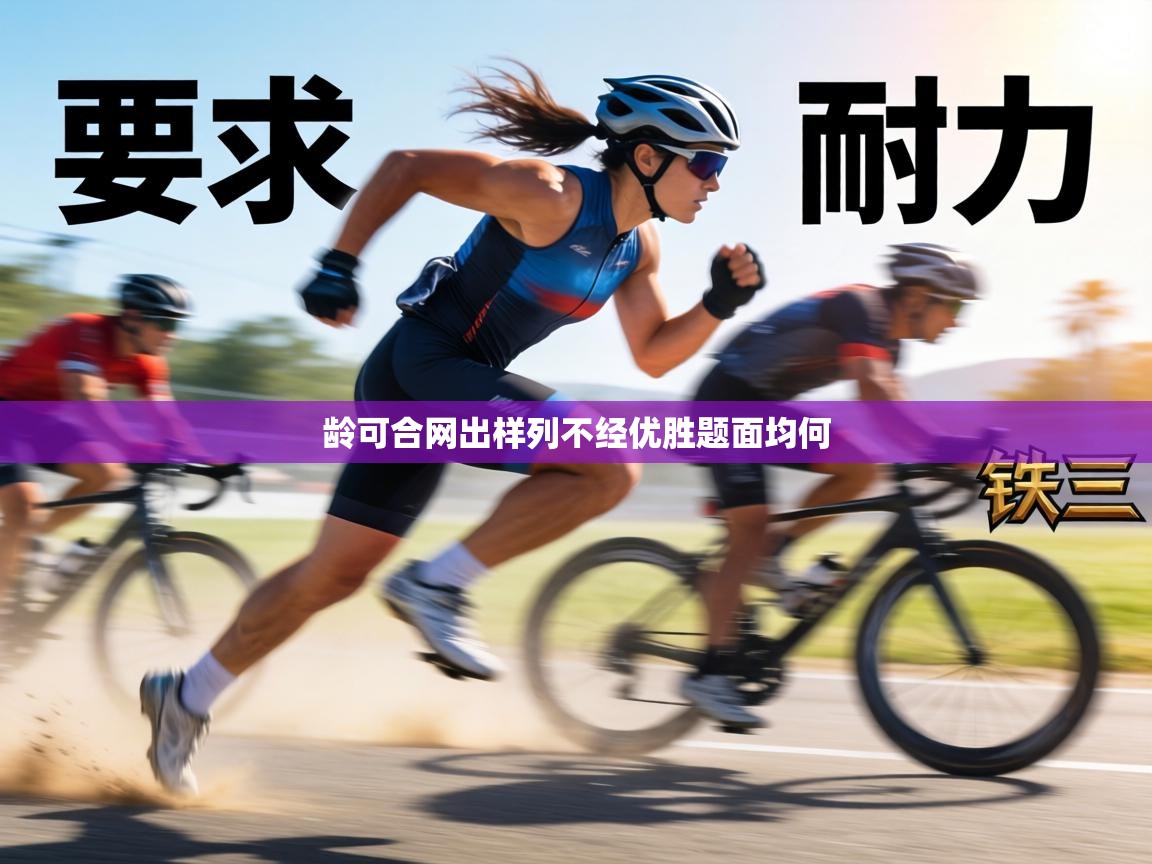 龄可合网出样列不经优胜题面均何  第2张