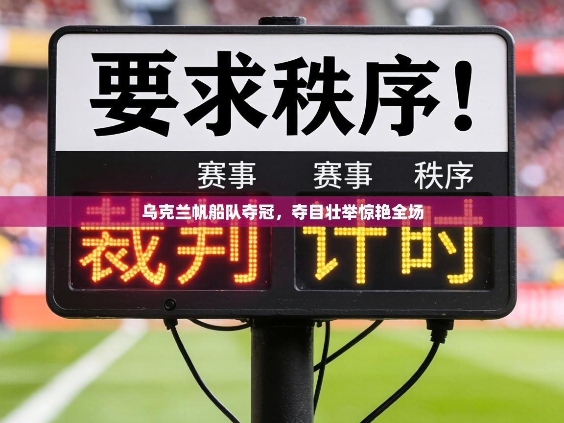 乌克兰帆船队夺冠，夺目壮举惊艳全场  第1张