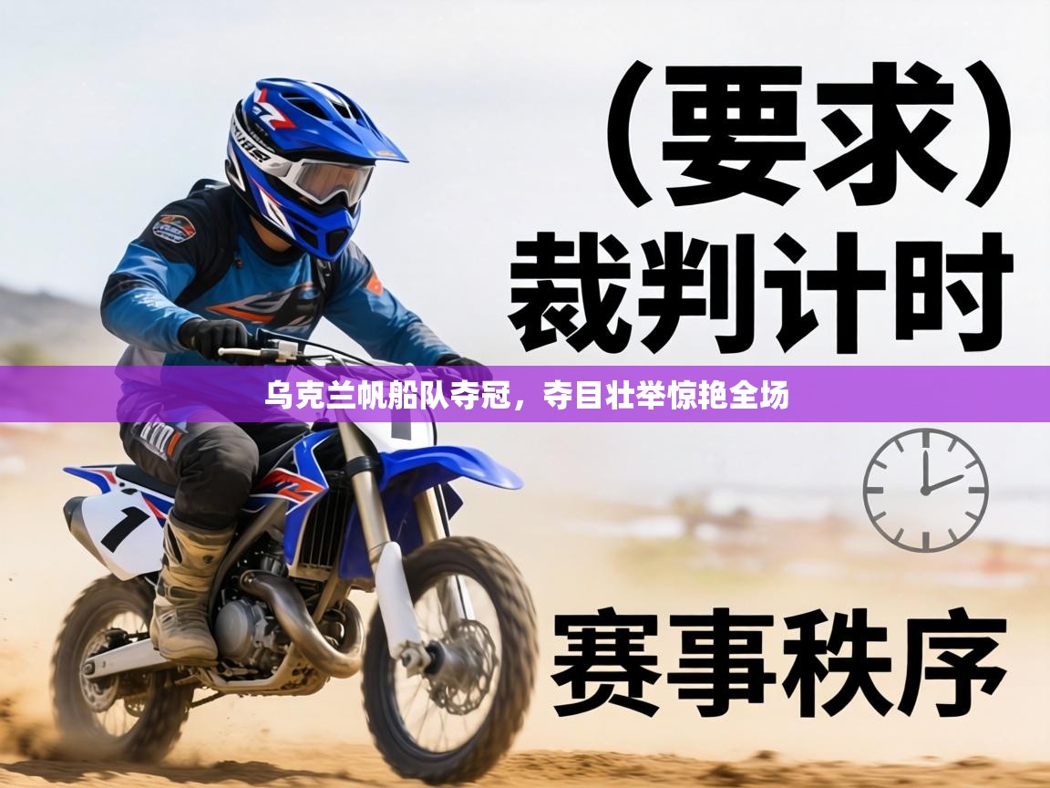 乌克兰帆船队夺冠，夺目壮举惊艳全场  第2张