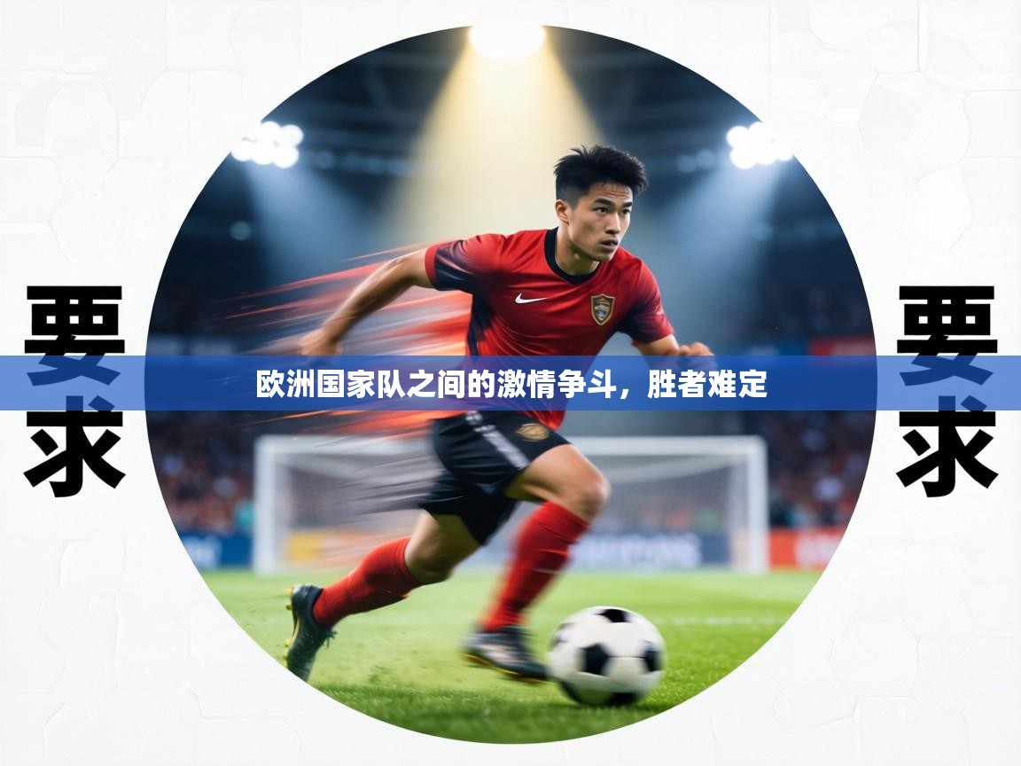 欧洲国家队之间的激情争斗，胜者难定  第1张