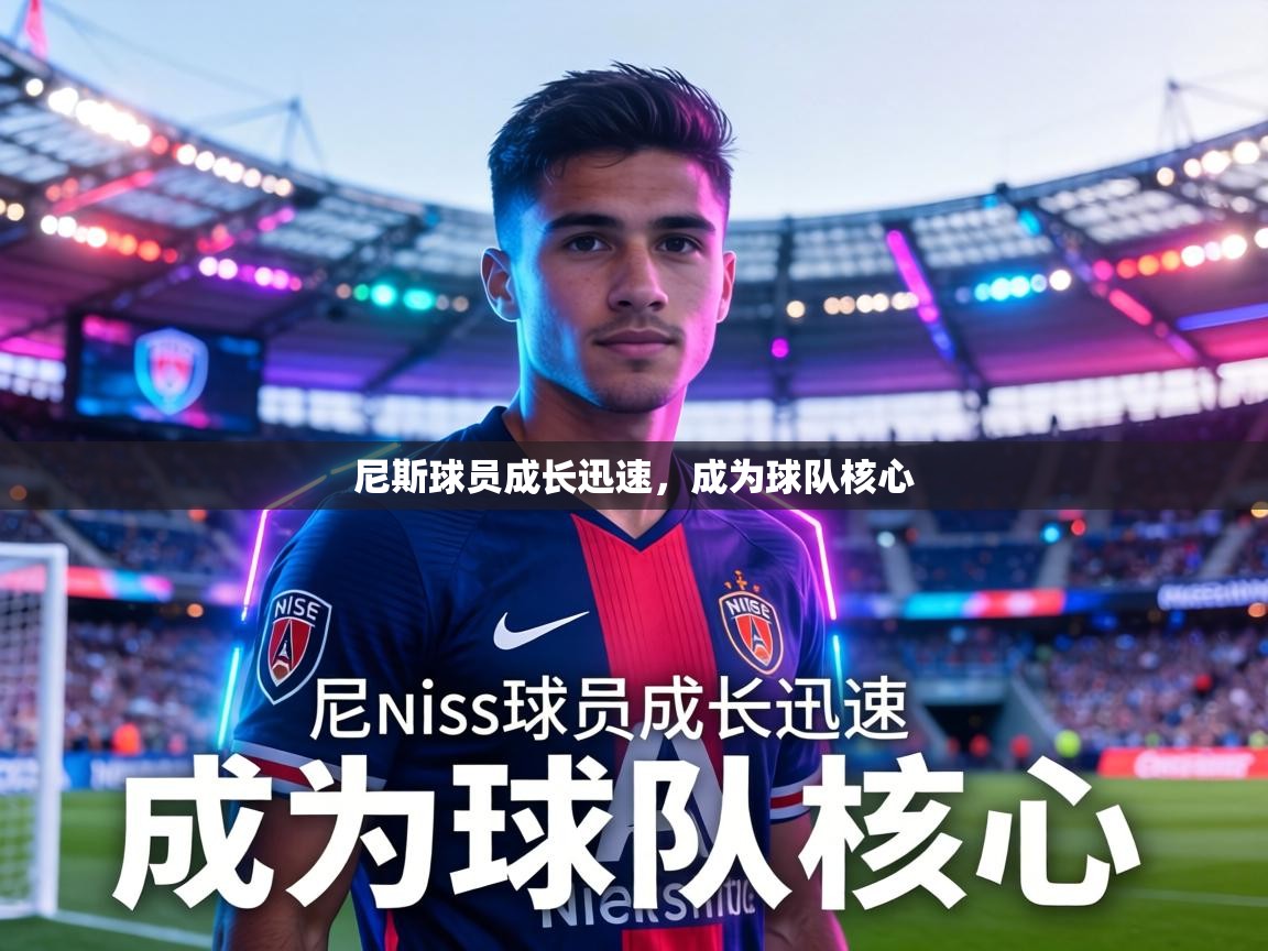 尼斯球员成长迅速，成为球队核心  第1张