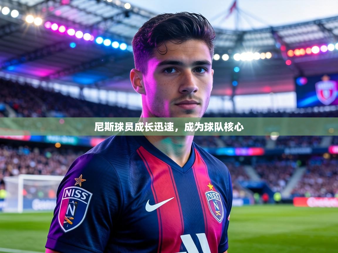 尼斯球员成长迅速，成为球队核心  第2张