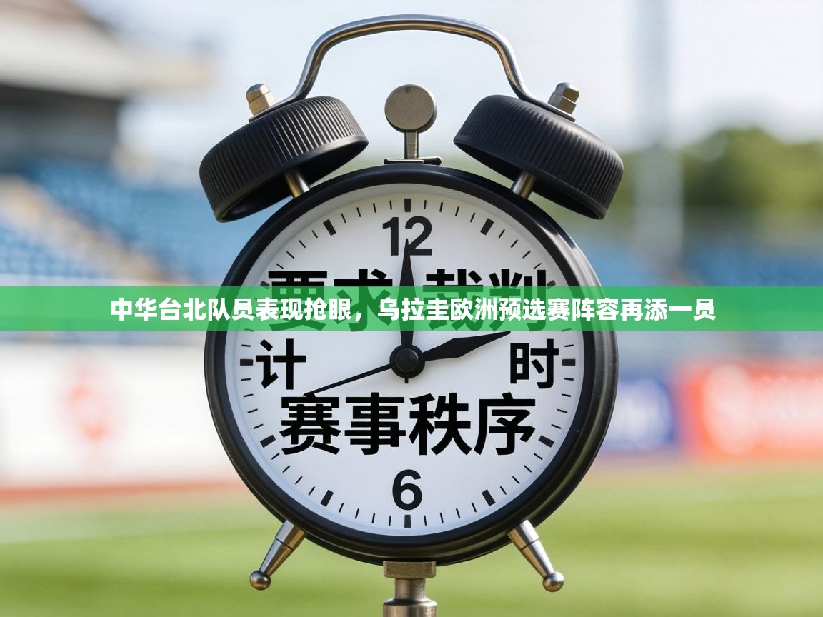 中华台北队员表现抢眼，乌拉圭欧洲预选赛阵容再添一员  第2张