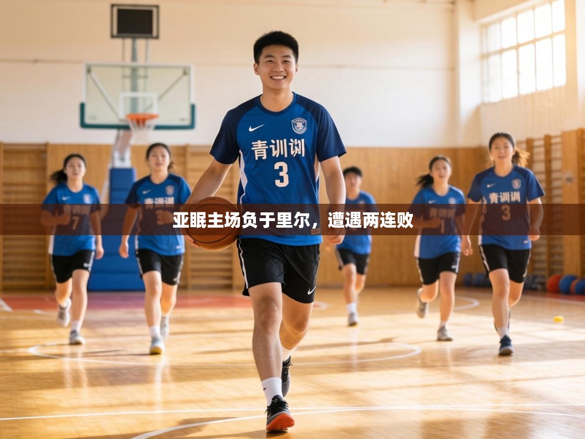 亚眠主场负于里尔,遭遇两连败 第1张