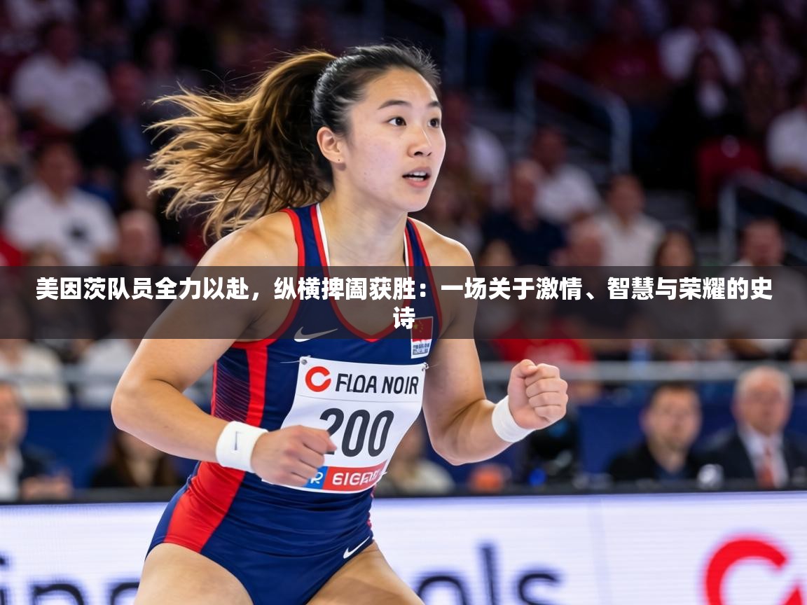 美因茨队员全力以赴，纵横捭阖获胜：一场关于激情、智慧与荣耀的史诗  第2张