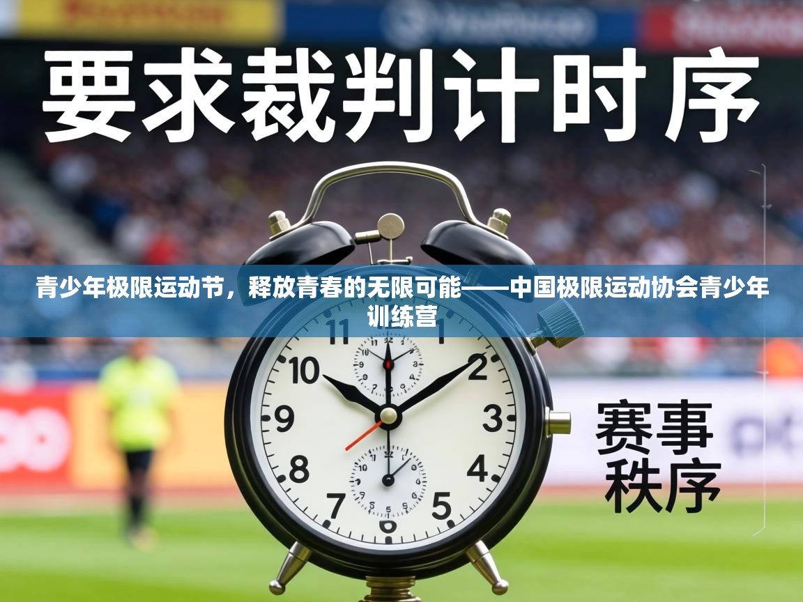 青少年极限运动节,释放青春的无限可能——中国极限运动协会青少年训练营 第1张