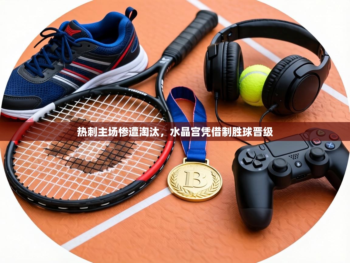 热刺主场惨遭淘汰,水晶宫凭借制胜球晋级 第1张